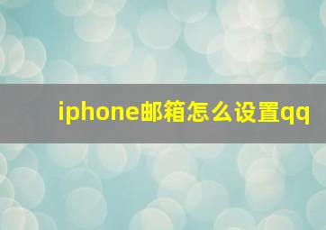 iphone邮箱怎么设置qq