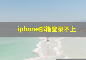 iphone邮箱登录不上