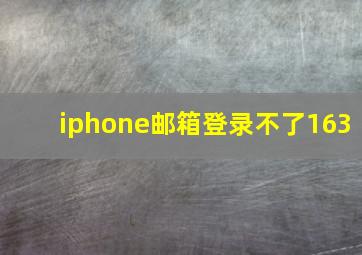 iphone邮箱登录不了163