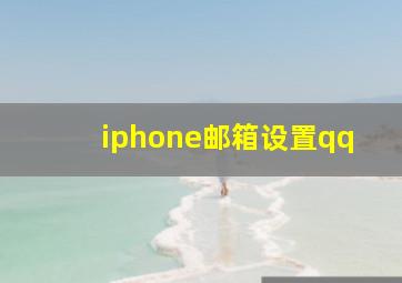 iphone邮箱设置qq