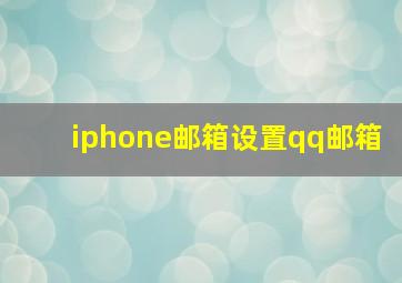 iphone邮箱设置qq邮箱