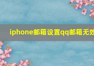 iphone邮箱设置qq邮箱无效