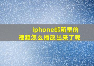 iphone邮箱里的视频怎么播放出来了呢