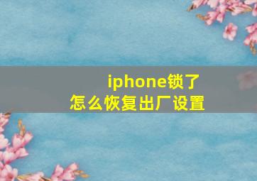 iphone锁了怎么恢复出厂设置