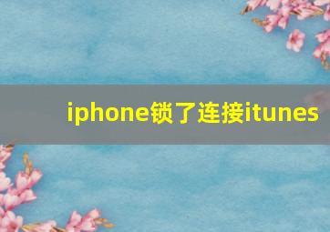 iphone锁了连接itunes