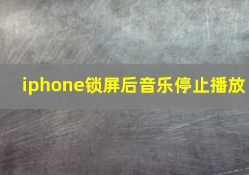 iphone锁屏后音乐停止播放