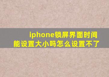 iphone锁屏界面时间能设置大小吗怎么设置不了