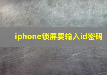 iphone锁屏要输入id密码