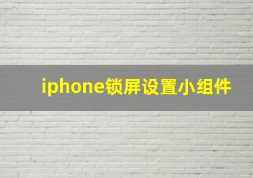 iphone锁屏设置小组件