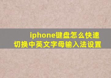 iphone键盘怎么快速切换中英文字母输入法设置