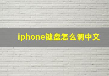 iphone键盘怎么调中文