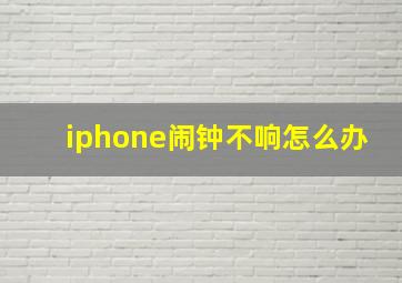 iphone闹钟不响怎么办