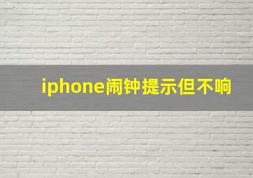 iphone闹钟提示但不响