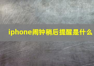 iphone闹钟稍后提醒是什么