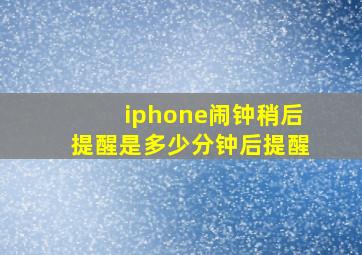 iphone闹钟稍后提醒是多少分钟后提醒