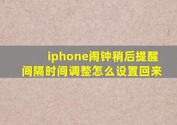 iphone闹钟稍后提醒间隔时间调整怎么设置回来