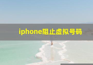 iphone阻止虚拟号码