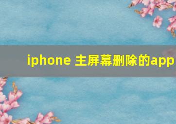 iphone 主屏幕删除的app