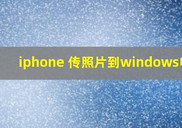 iphone 传照片到windows电脑