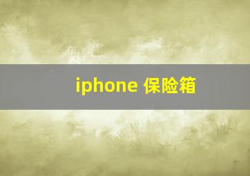 iphone 保险箱