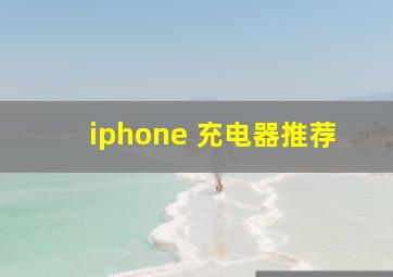 iphone 充电器推荐