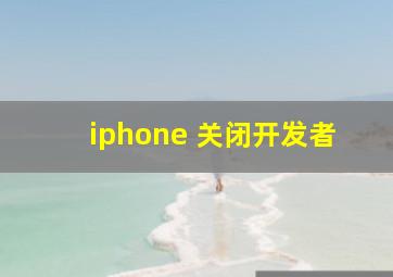 iphone 关闭开发者