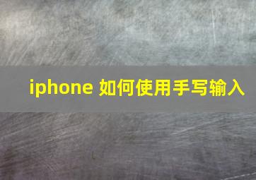 iphone 如何使用手写输入