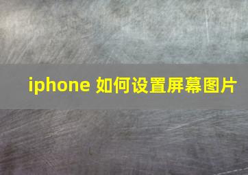 iphone 如何设置屏幕图片