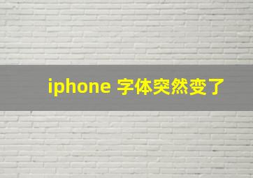 iphone 字体突然变了