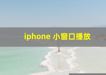 iphone 小窗口播放