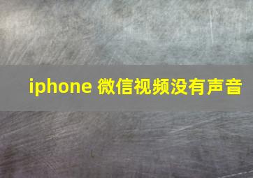 iphone 微信视频没有声音