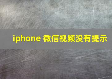 iphone 微信视频没有提示