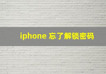 iphone 忘了解锁密码