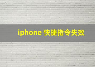 iphone 快捷指令失效