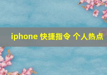 iphone 快捷指令 个人热点