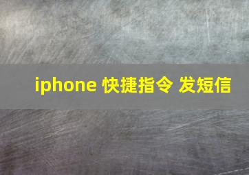 iphone 快捷指令 发短信