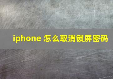 iphone 怎么取消锁屏密码