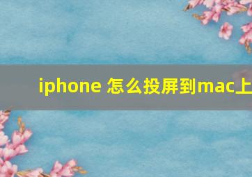 iphone 怎么投屏到mac上