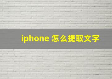 iphone 怎么提取文字