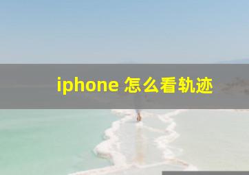 iphone 怎么看轨迹