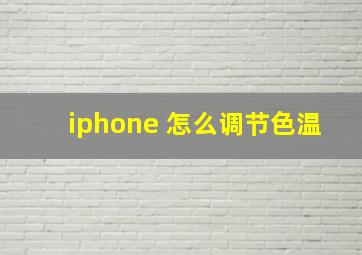 iphone 怎么调节色温