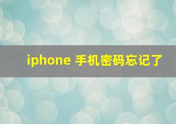 iphone 手机密码忘记了