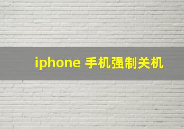 iphone 手机强制关机