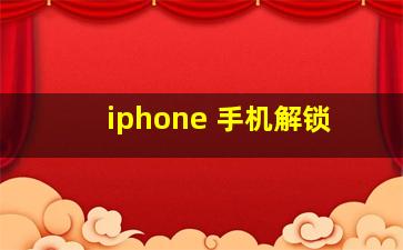 iphone 手机解锁