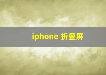 iphone 折叠屏