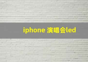 iphone 演唱会led