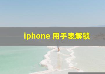 iphone 用手表解锁