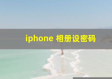 iphone 相册设密码