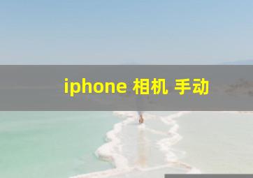 iphone 相机 手动