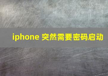 iphone 突然需要密码启动